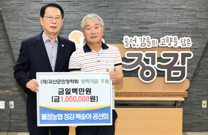 불정 정감 복숭아 공선회 장학금 100만원 기탁 (2)