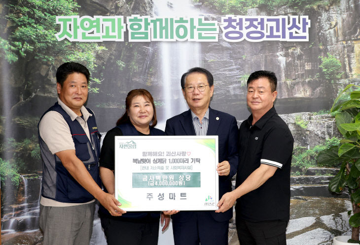 괴산 주성마트, 삼계닭 1,000마리 기탁)
