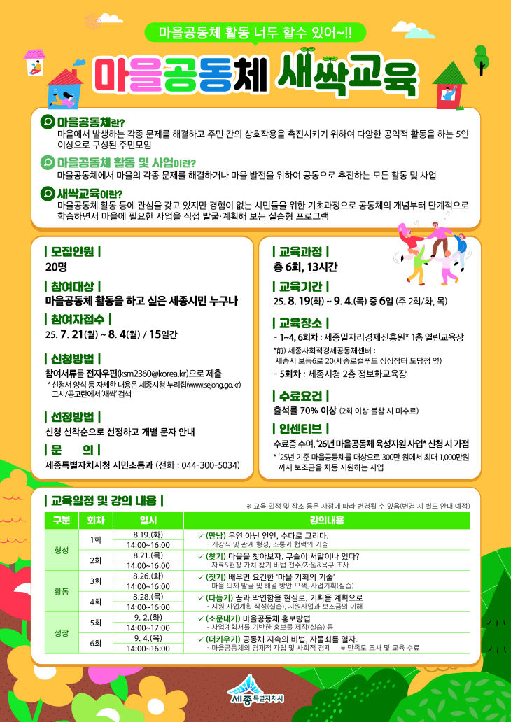 마을공동체 새싹교육 홍보 포스터(시민소통과)