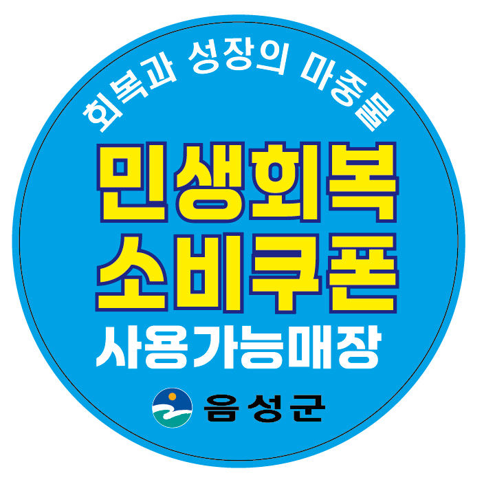 음성군 '민생회복 소비쿠폰' 가능매장 스티커 사진.