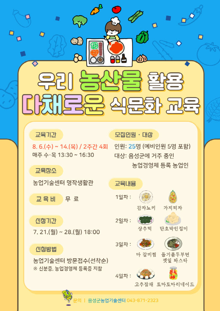 '우리 농산물 활용 다채로운 식문화 교육' 안내문.