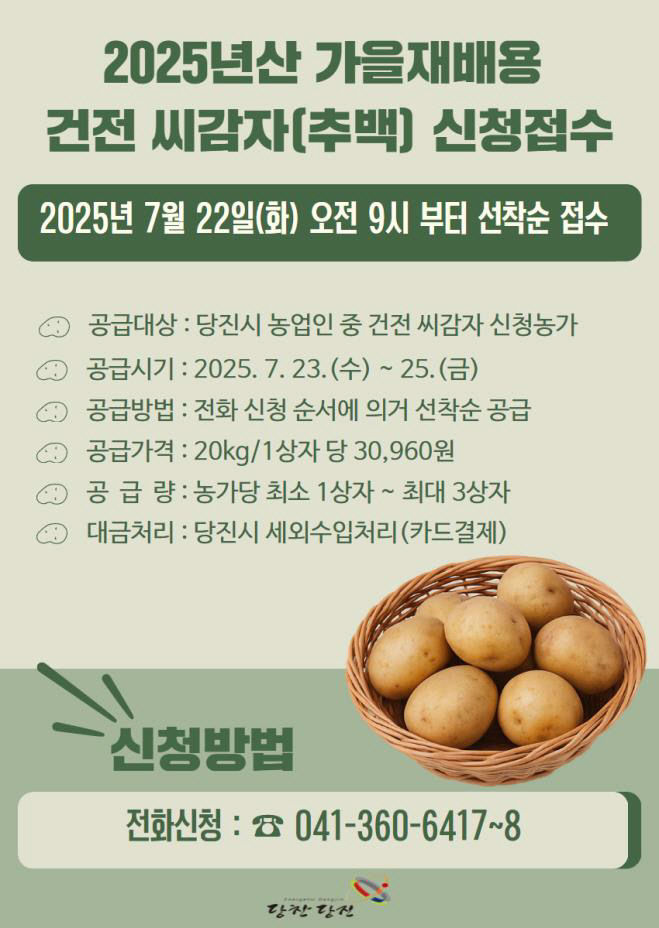 사본 -(사진2)추백씨감자 신청접수 안내문
