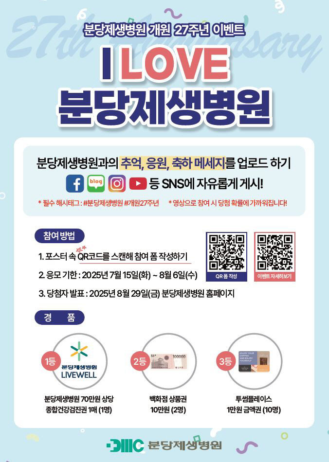 분당제생병원_개원27주년기념이벤트