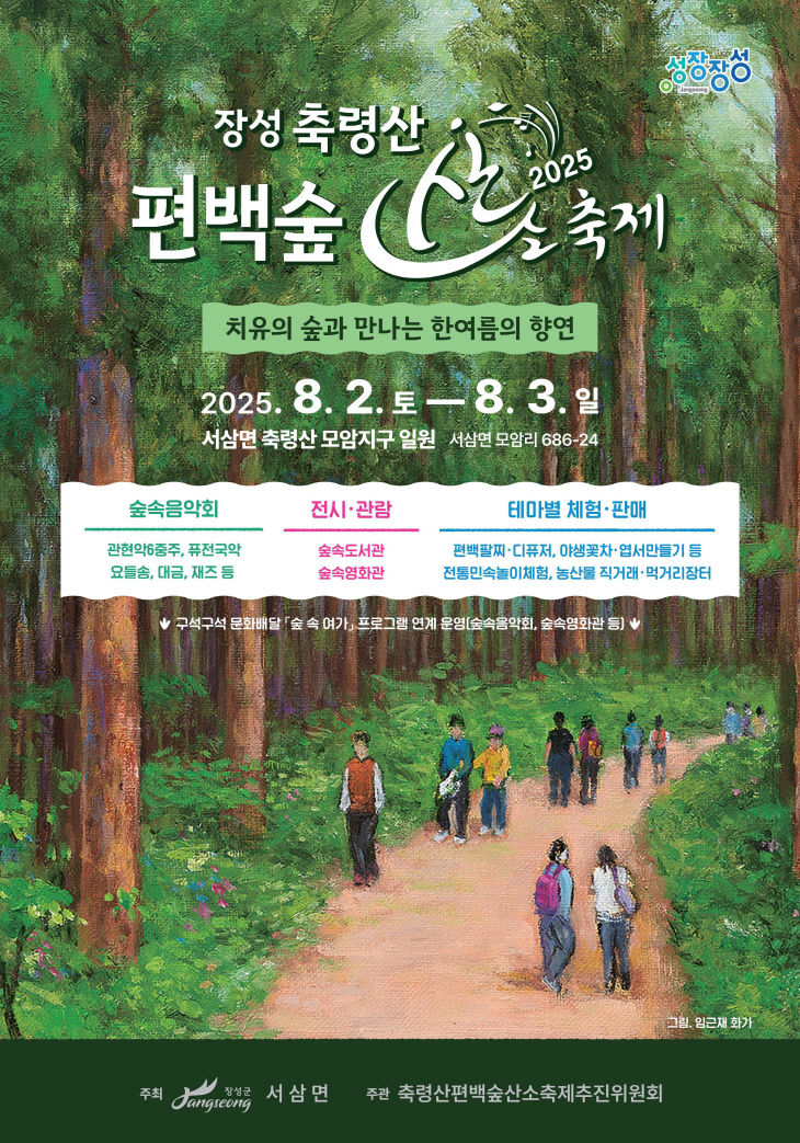 장성 축령산 편백숲 산소축제