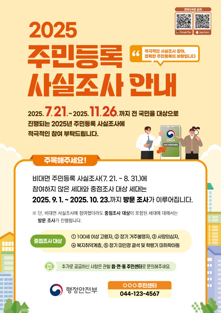 주민등록 사실조사 포스터