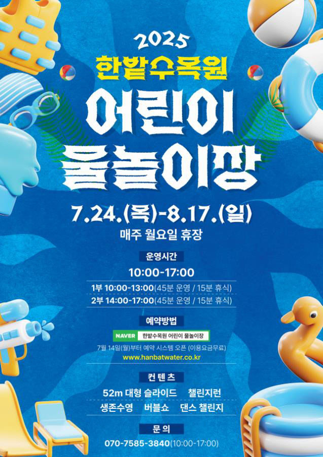 3. 도심 속 피서지  한밭수목원 어린이 물놀이장 24일 개장