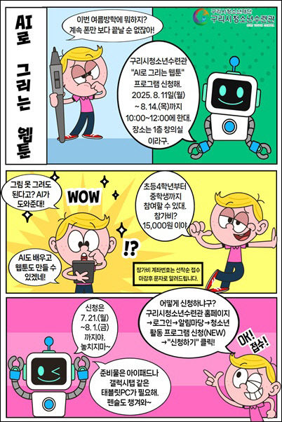 구리시청소년재단, 문화창작교실 ‘AI로 그리는 웹툰’