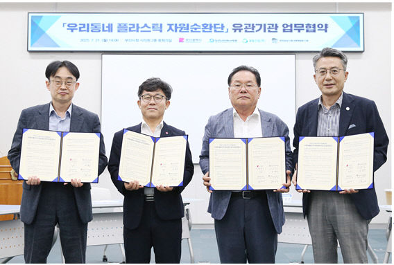 「우리동네 플라스틱 자원순환단」 유관기관 업무협약