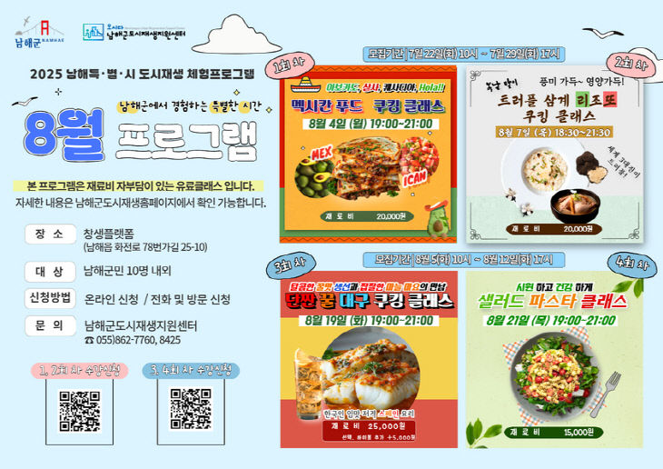 1. 남해특별시(特.別.時) 8월 체험프로그램