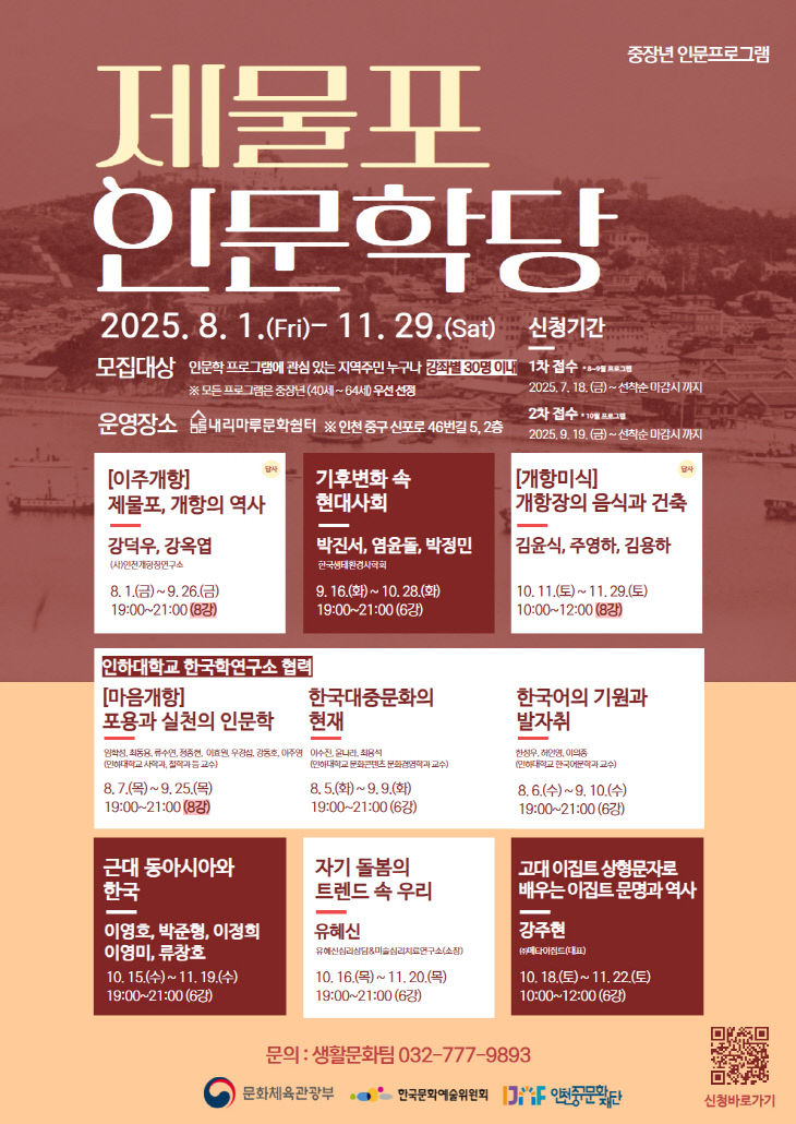 8-1 홍보물 (중장년 대상 제물포 인문학당 포스터)