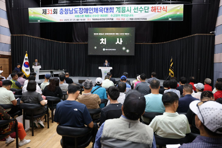 제31회 충청남도장애인체육대회 계룡시선수단 해단식
