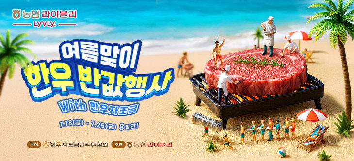 붙임. 관련사진(라이블리 행사배너)