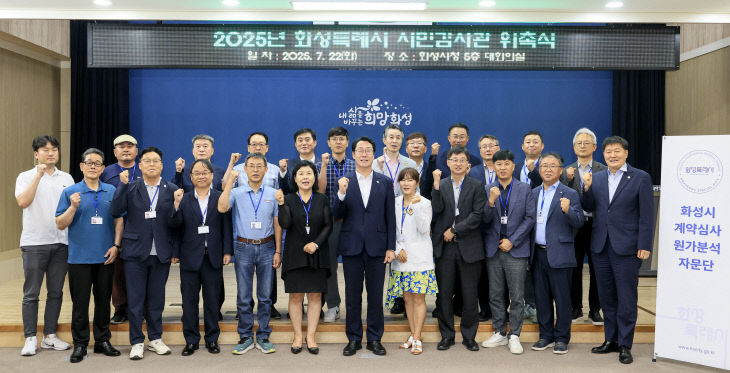 화성특례시 ‘일반·전문시민감사관’ 위촉식