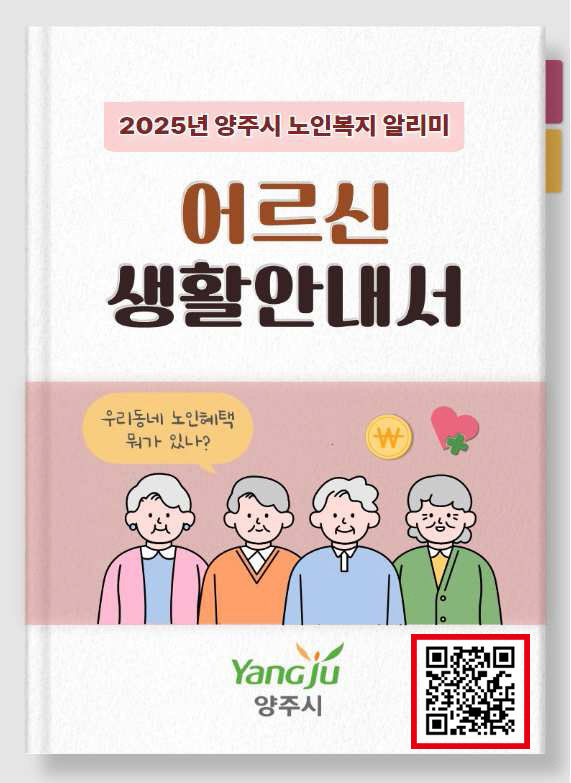 2025년 어르신 생활안내서_QR 첨부