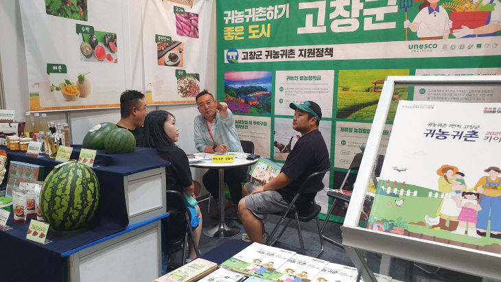 고창군 _귀농귀촌 행복박람회_ 참가