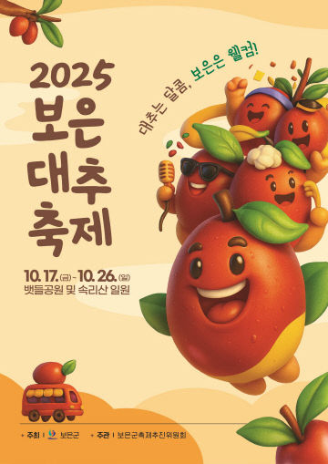 7.22.2025 보은대추축제 포스터 및 슬로건 공모전