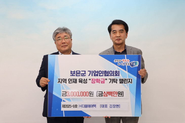7.23.보은군 기업인협의회 장학금 기탁 챌린지 6호, ㈜다물에