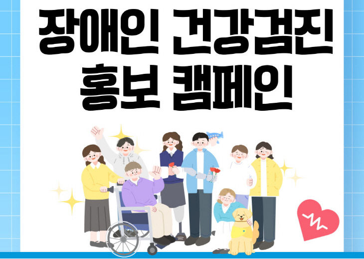 강화군, 장애인 건강검진 홍보캠페인 개최
