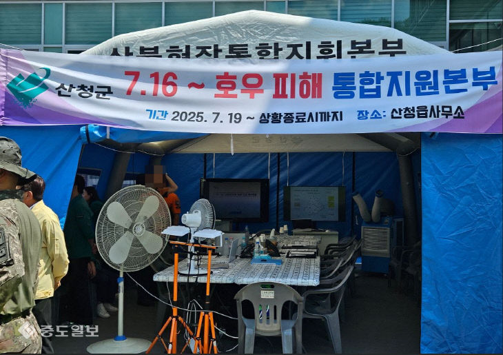 산청군 호우피해 통합지원본부