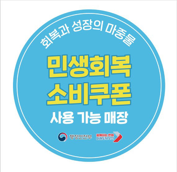 오산시, 민생회복 소비쿠폰 사용 가능 매장