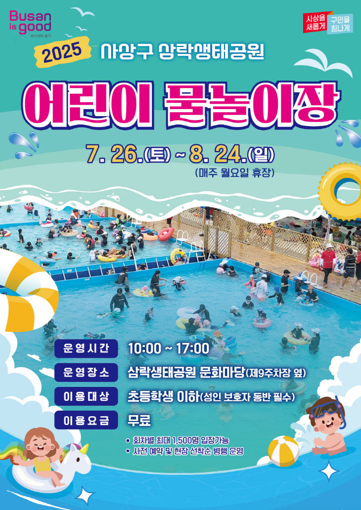 삼락생태공원 어린이 물놀이장 개장 안내문