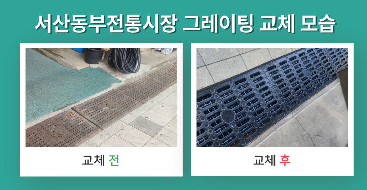 1. 서산동부전통시장 그레이팅 교체 전, 후 모습