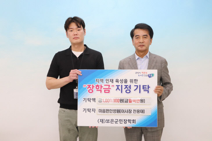 7.24.마음편한병원 전용태 이사장, 보은군민장학회