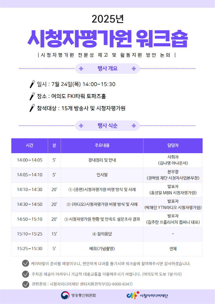 [보도사진] 2025년 시청자평가원 워크숍 안내문