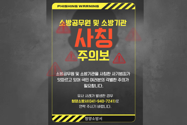 소방서 사칭 관련 포스터