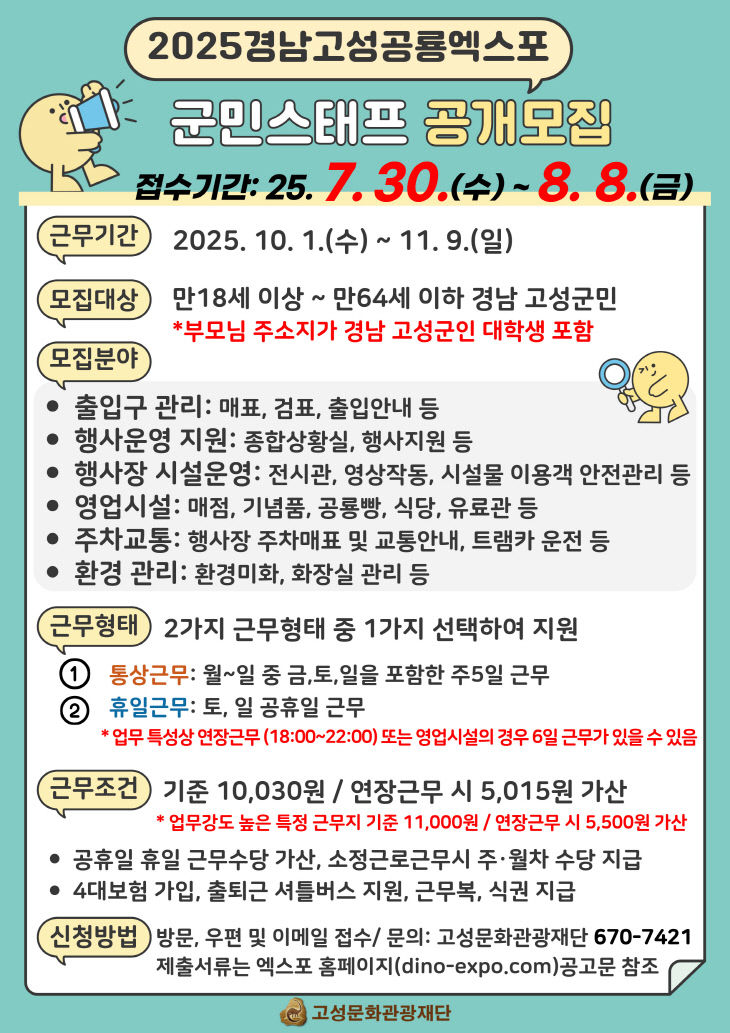 경남고성공룡세계엑스포’를 함께할 군민스태프 모집