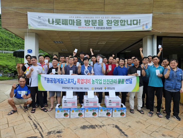 연천군, 전곡농협과 함께 외국인 계절근로자 폭염 대비 물품 지