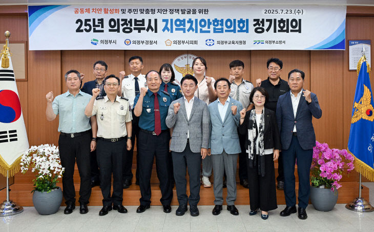 시민 안전 위한 민관 협치…의정부시, 2025년 지역치안협의회