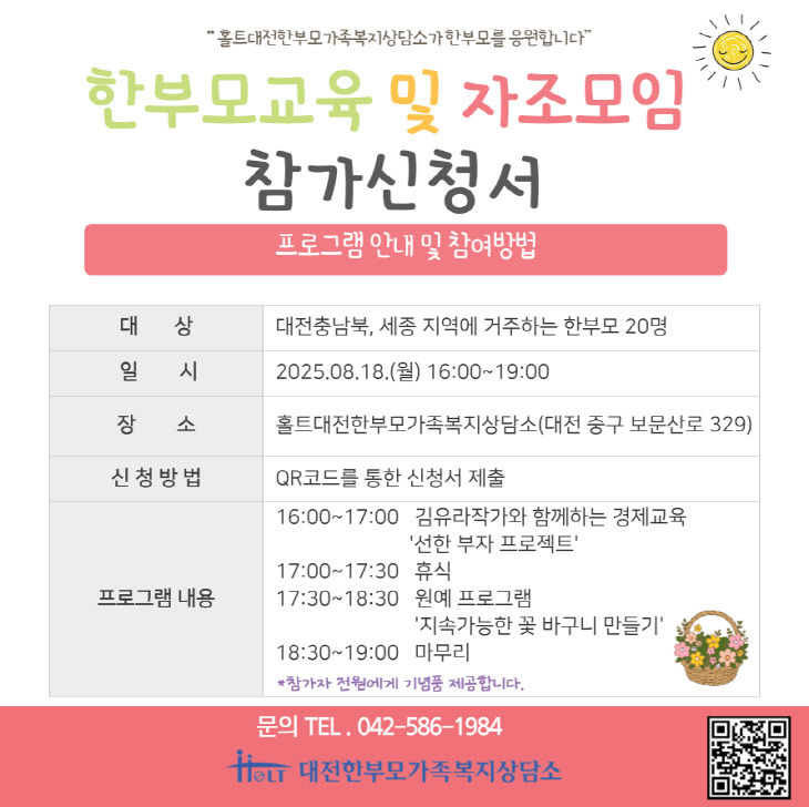 홀트대전한부모가족복지상담소 한부모교육 및 자조모임 포스터