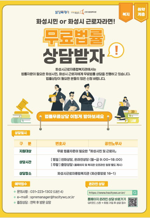 화성시근로자종합복지관, 법률상담 ‘주말’ 확대.