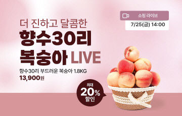 사진1) 향수30리 옥천복숭아 라이브커머스 배너
