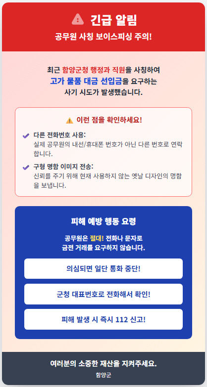공무원 사칭 보이스피싱 주의