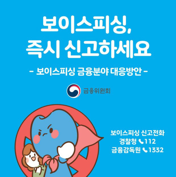 보이스피싱