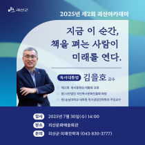2025년 제 2회 괴산아카데미 포스터 (2)