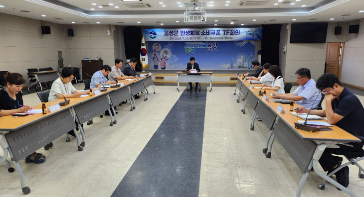 음성군, 민생회복 소비쿠폰 TF 회의 개최(1)