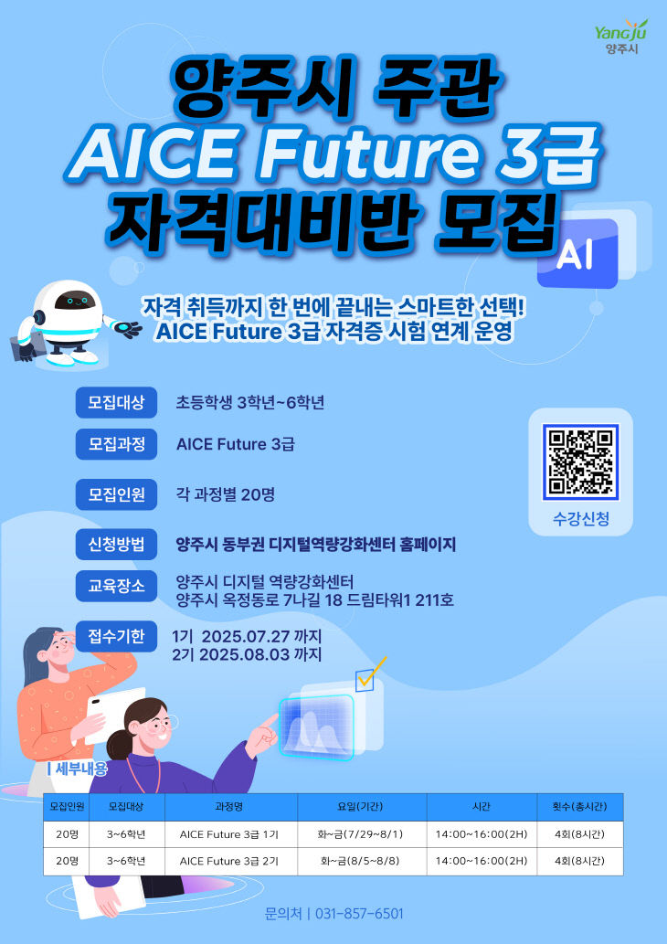 양주시 디지털역량강화센터, 초등학생 대상 AICE FUTURE 3급 자