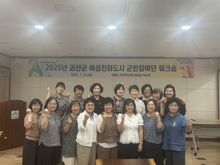 괴산군, 여성친화도시 군민참여단 워크숍 개최 (1)
