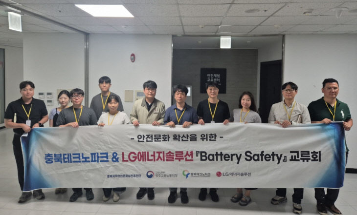 충북TP·LG에너지솔루션, 고용노동부와 함께 안전문화 확산