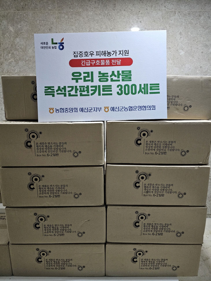 농협중앙회 예산군지부 수해복구 물품 모습2