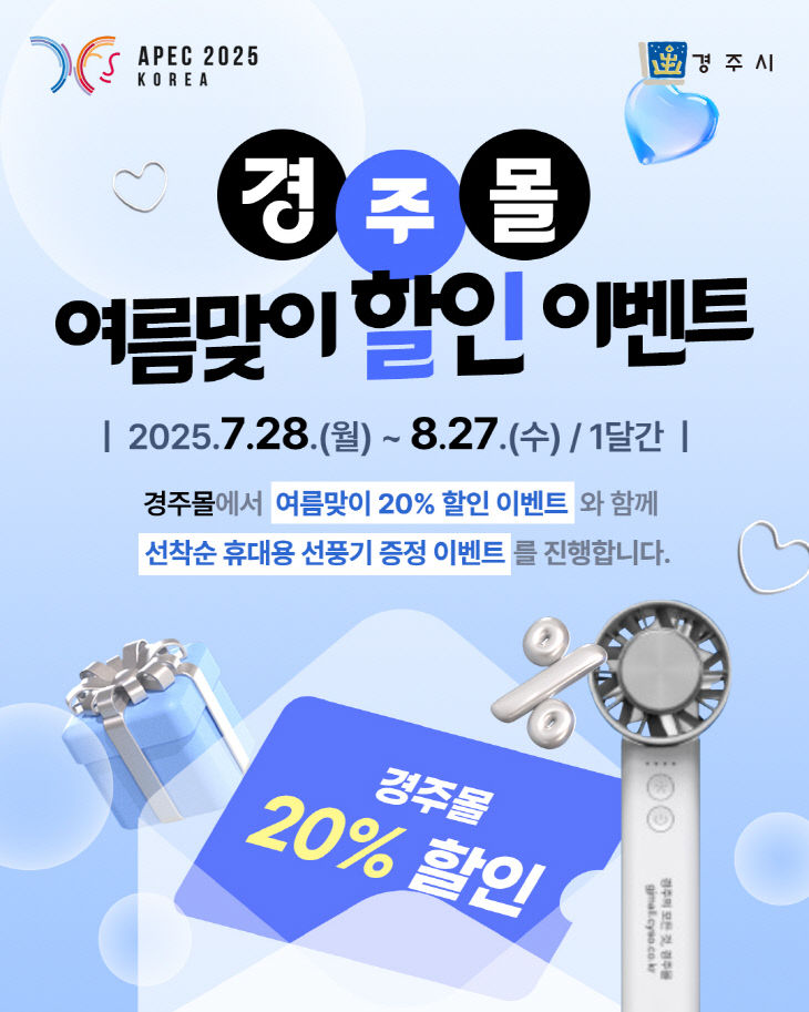 경주몰 여름맞이 할인이벤트