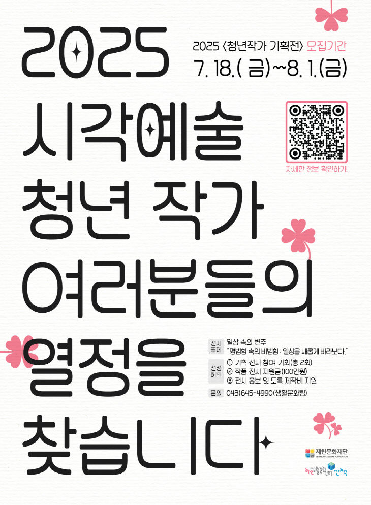 제천문화재단“청년작가 여러분들의 열정을 찾습니다”