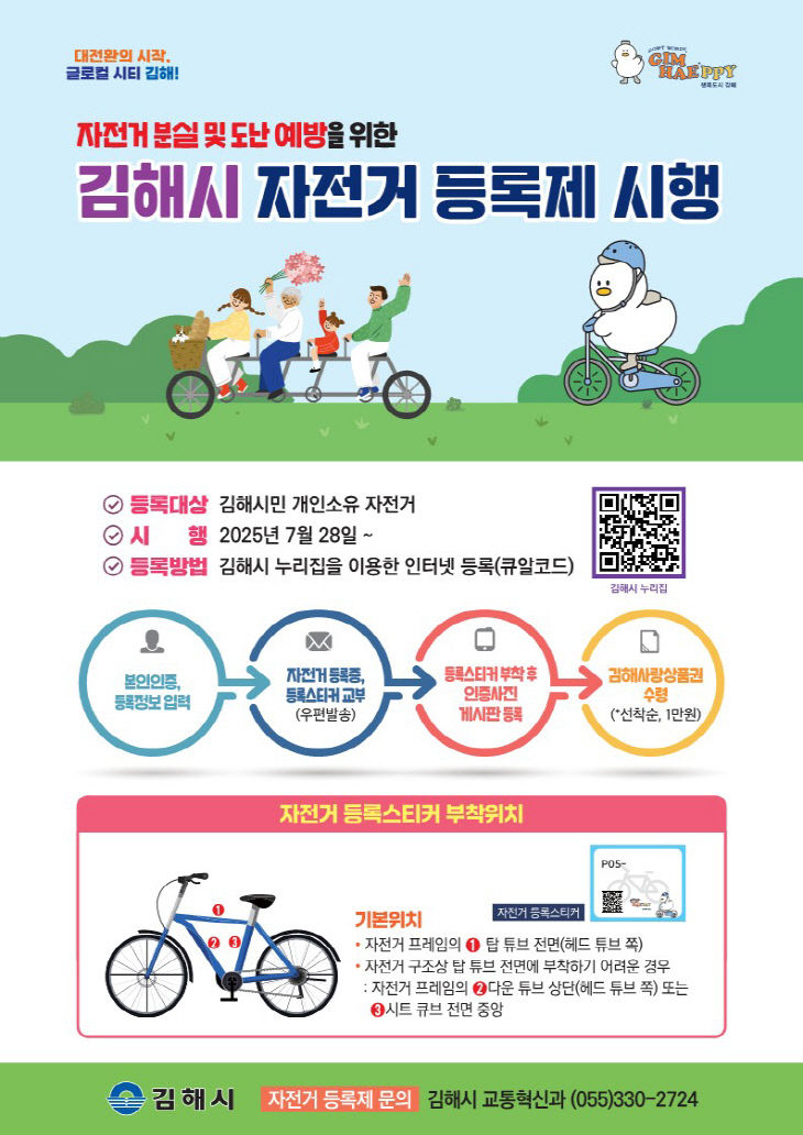 김해시  자전거 등록제 시행 안내문