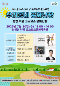 7월 구석구석 문화배달 ‘우리동네 문화난장’ 포스터