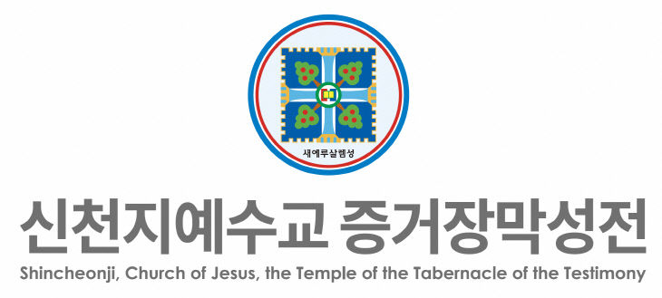 신천지예수교회_1