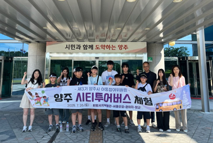 양주시 아동참여위원회, 시티투어 통해 지역이해와 정책제안 역