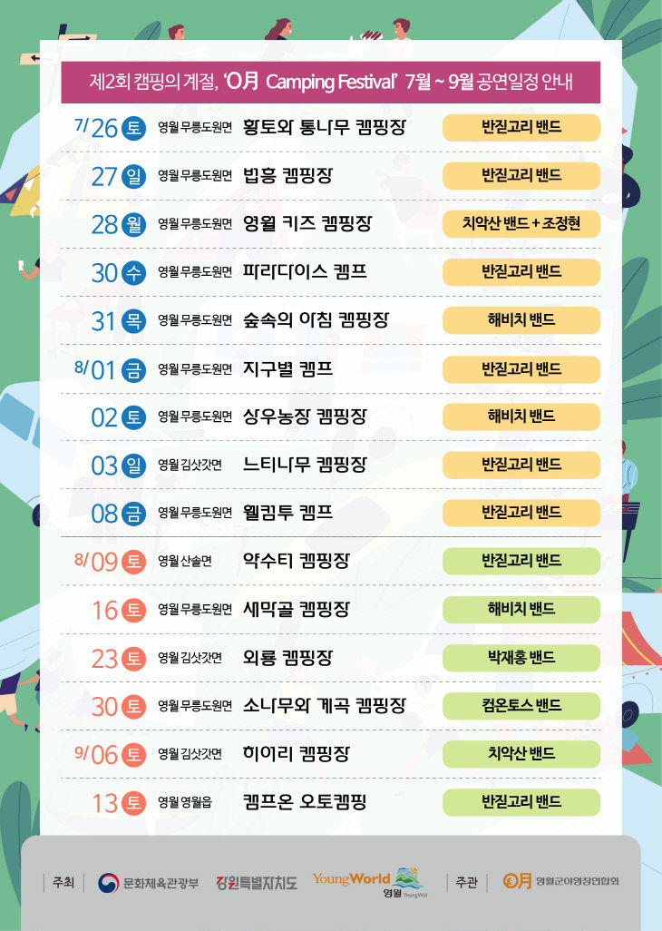 2-1 영월 캠핑 페스티벌 공연일정
